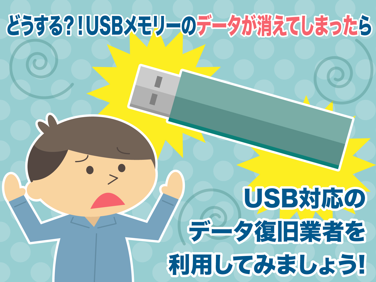 早くて安心！USBのデータ復元に対応している業者5選